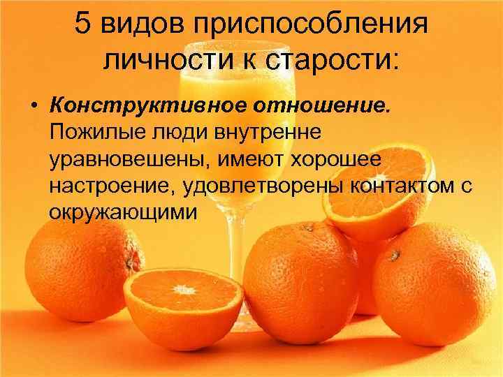 5 видов приспособления личности к старости: • Конструктивное отношение. Пожилые люди внутренне уравновешены, имеют