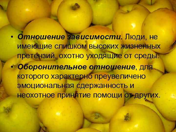  • Отношение зависимости. Люди, не имеющие слишком высоких жизненных претензий, охотно уходящие от