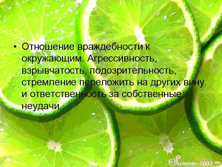  • Отношение враждебности к окружающим. Агрессивность, взрывчатость, подозрительность, стремление переложить на других вину