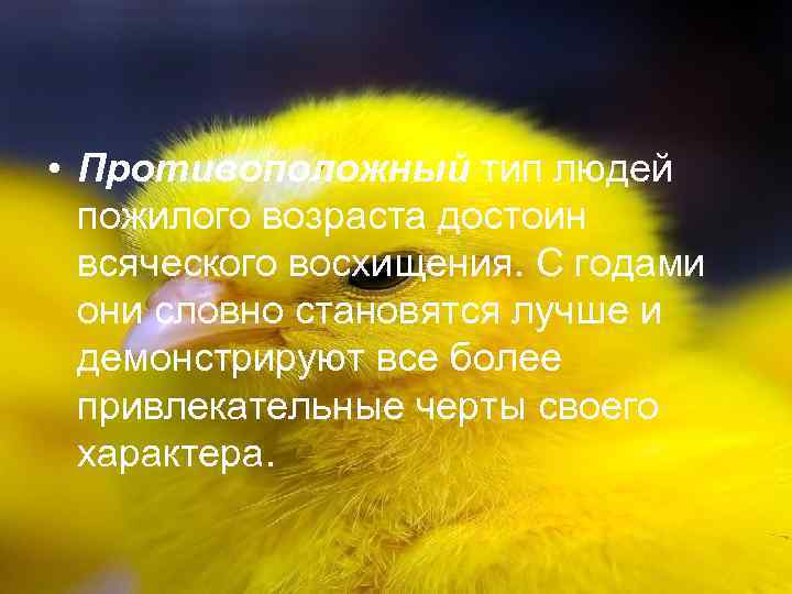  • Противоположный тип людей пожилого возраста достоин всяческого восхищения. С годами они словно