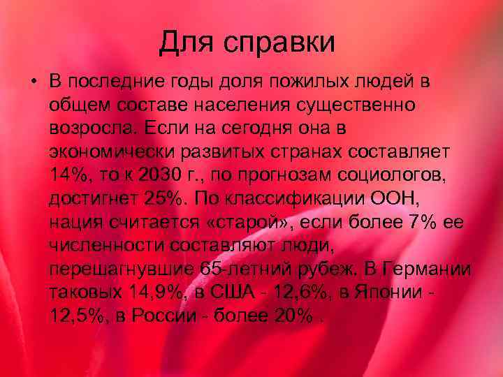 Для справки • В последние годы доля пожилых людей в общем составе населения существенно