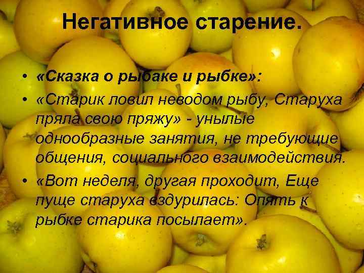 Негативное старение. • «Сказка о рыбаке и рыбке» : • «Старик ловил неводом рыбу,