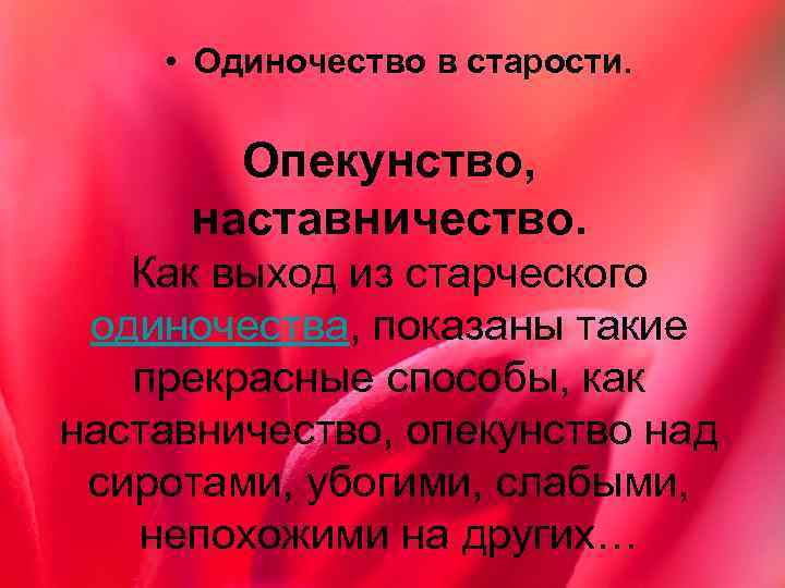  • Одиночество в старости. Опекунство, наставничество. Как выход из старческого одиночества, показаны такие
