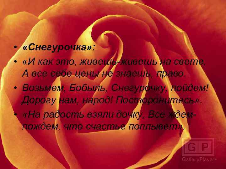 • «Снегурочка» : • «И как это, живешь-живешь на свете, А все себе