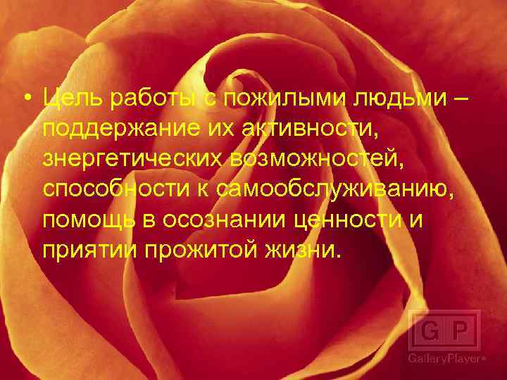  • Цель работы с пожилыми людьми – поддержание их активности, знергетических возможностей, способности