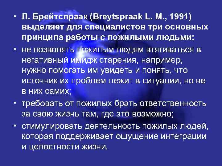  • Л. Брейтспраак (Breytspraak L. M. , 1991) выделяет для специалистов три основных