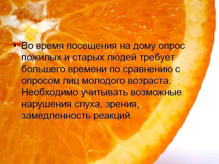  • Во время посещения на дому опрос пожилых и старых людей требует большего