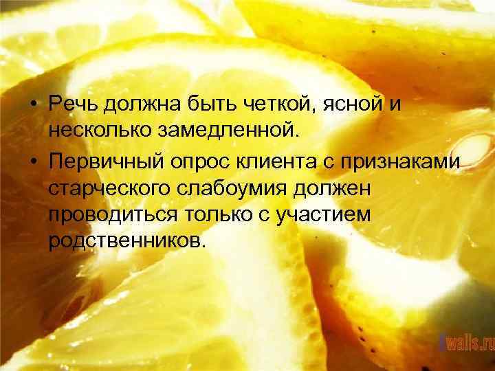  • Речь должна быть четкой, ясной и несколько замедленной. • Первичный опрос клиента