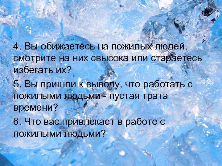4. Вы обижаетесь на пожилых людей, смотрите на них свысока или стараетесь избегать их?