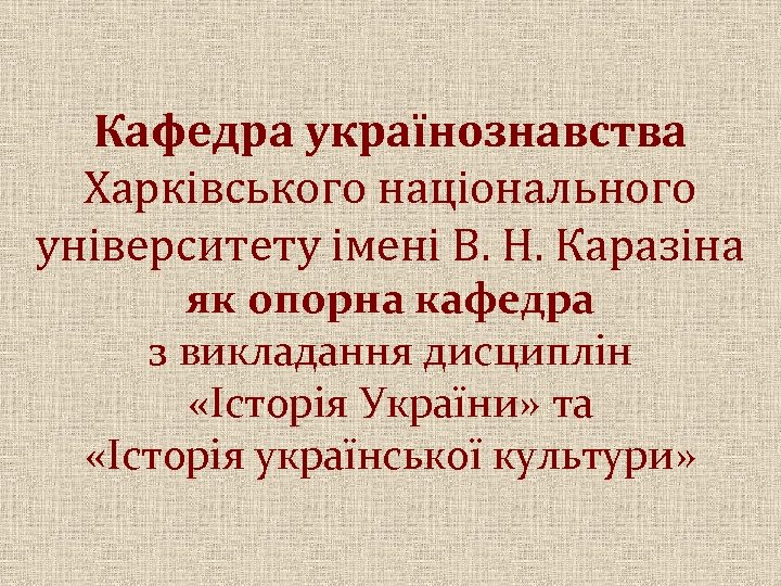 Кафедра українознавства Харківського національного університету імені В. Н. Каразіна як опорна кафедра з викладання