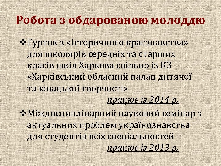 Робота з обдарованою молоддю v. Гурток з «Історичного краєзнавства» для школярів середніх та старших