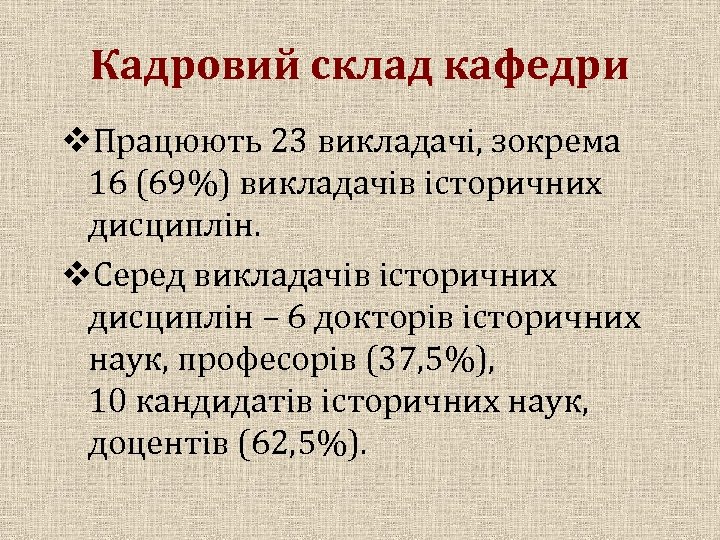 Кадровий склад кафедри v. Працюють 23 викладачі, зокрема 16 (69%) викладачів історичних дисциплін. v.