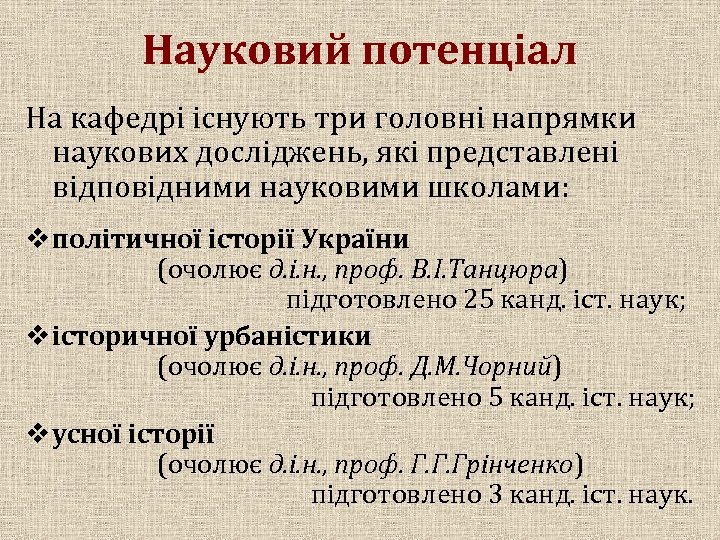 Науковий потенціал На кафедрі існують три головні напрямки наукових досліджень, які представлені відповідними науковими
