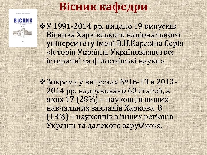 Вісник кафедри v У 1991 -2014 рр. видано 19 випусків Вісника Харківського національного університету