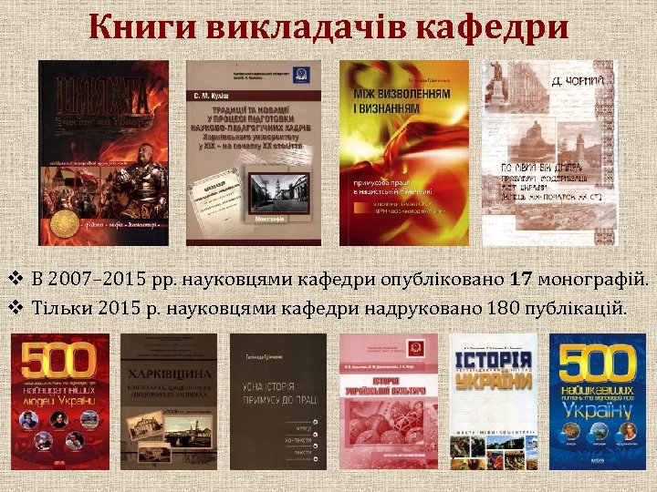 Книги викладачів кафедри v В 2007– 2015 рр. науковцями кафедри опубліковано 17 монографій. v