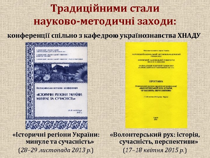 Традиційними стали науково-методичні заходи: конференції спільно з кафедрою українознавства ХНАДУ «Історичні регіони України: минуле