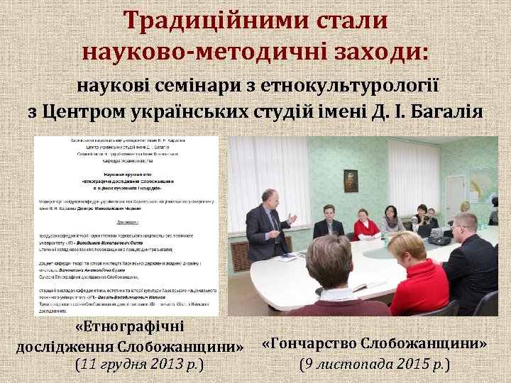 Традиційними стали науково-методичні заходи: наукові семінари з етнокультурології з Центром українських студій імені Д.