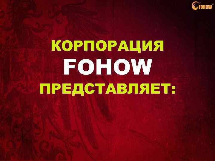 КОРПОРАЦИЯ FOHOW ПРЕДСТАВЛЯЕТ: 