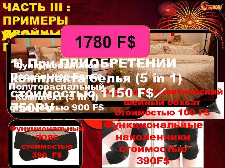 ЧАСТЬ III : ПРИМЕРЫ ДВОЙНЫХ УСЛОВИЯ АКЦИИ: ПОДАРКОВ 1780 F$ 1) При ПРИОБРЕТЕНИИ Функциональное