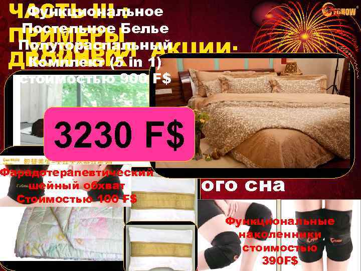 Функциональное ЧАСТЬ III : Постельное Белье ПРИМЕРЫ Полутораспальный УСЛОВИЯ 1) АКЦИИ: ДВОЙНЫХ in Комплект