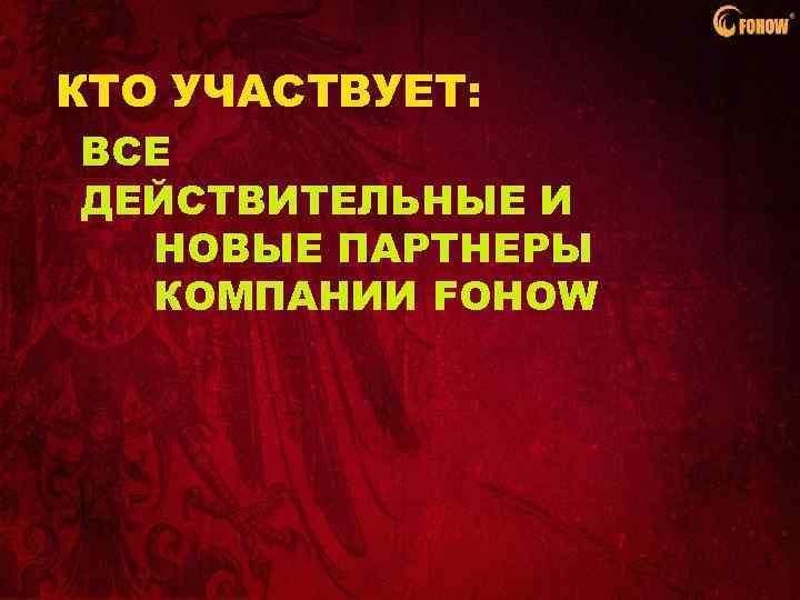 КТО УЧАСТВУЕТ: ВСЕ ДЕЙСТВИТЕЛЬНЫЕ И НОВЫЕ ПАРТНЕРЫ КОМПАНИИ FOHOW 
