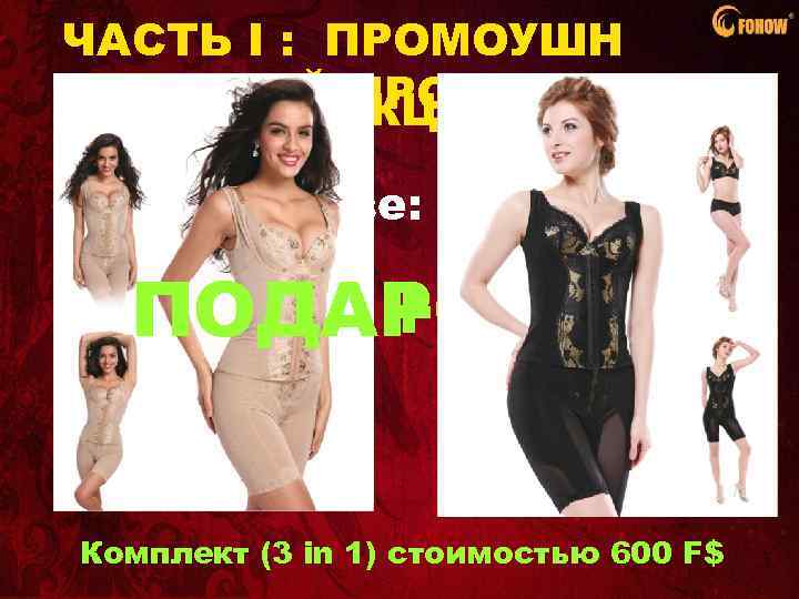 ЧАСТЬ I : ПРОМОУШН ПО НОВОЙ АКЦИИ: ПРОДУКЦИИ УСЛОВИЯ 1) При заказе: ПОДАРОК!!! +