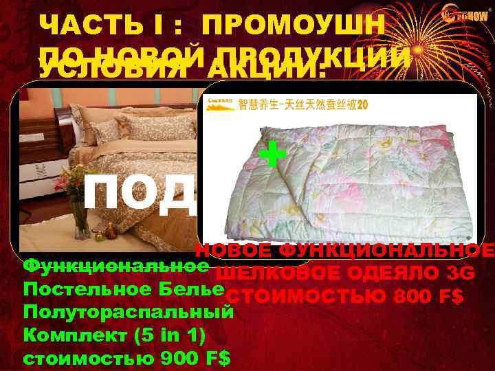 ЧАСТЬ I : ПРОМОУШН ПО НОВОЙ АКЦИИ: ПРОДУКЦИИ УСЛОВИЯ 2) При заказе: + ПОДАРОК!!!