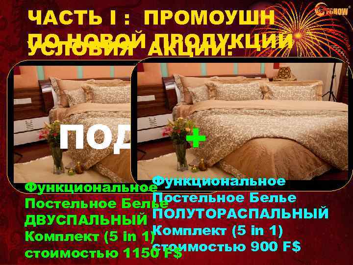 ЧАСТЬ I : ПРОМОУШН ПО НОВОЙ АКЦИИ: ПРОДУКЦИИ УСЛОВИЯ 3) При заказе: ПОДАРОК!!! +