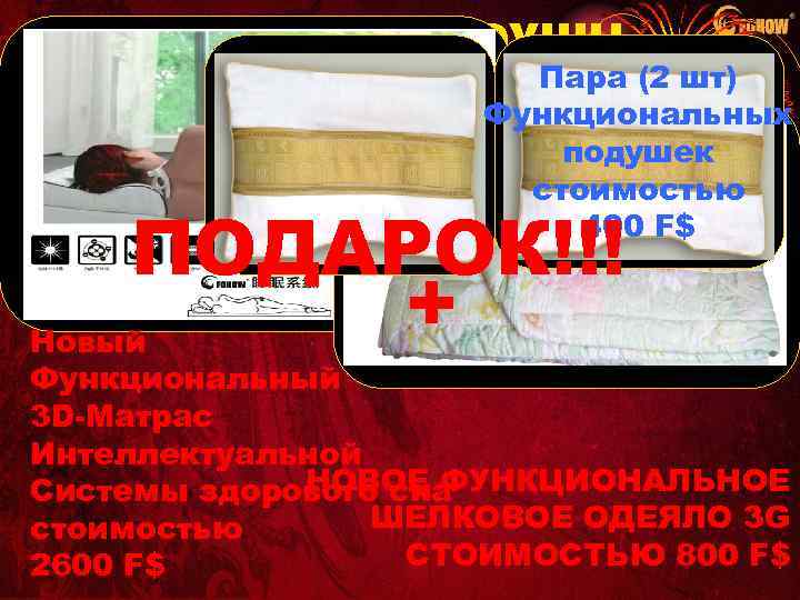 ЧАСТЬ I : ПРОМОУШН Пара (2 шт) ПО НОВОЙ АКЦИИ: ПРОДУКЦИИ Функциональных УСЛОВИЯ 4)