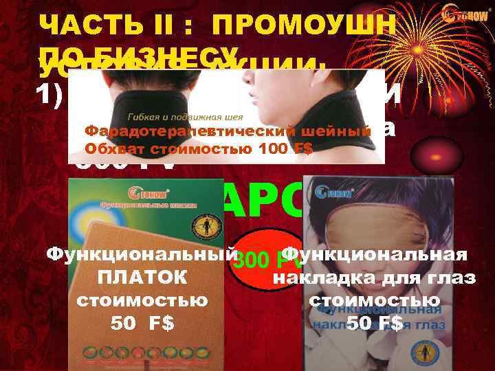ЧАСТЬ II : ПРОМОУШН ПО БИЗНЕСУ УСЛОВИЯ АКЦИИ: 1) При ПРИОБРЕТЕНИИ Фарадотерапевтический шейный бизнес-лицензии