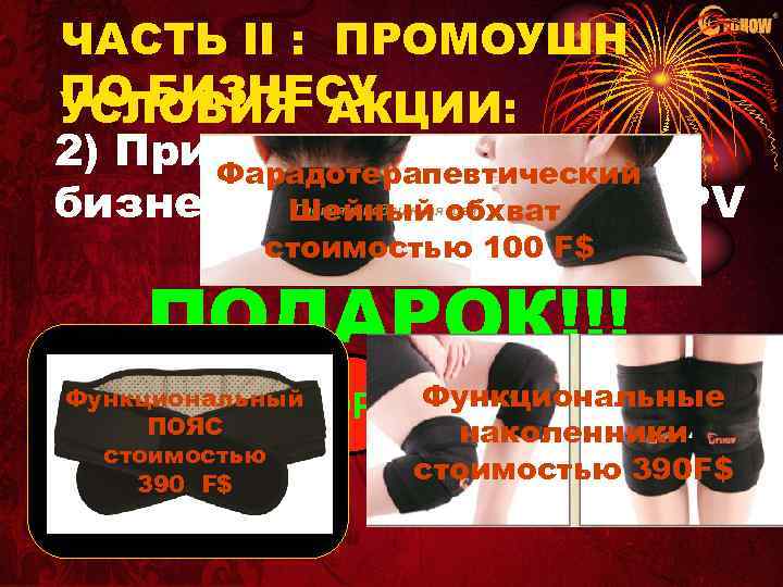 ЧАСТЬ II : ПРОМОУШН ПО БИЗНЕСУ УСЛОВИЯ АКЦИИ: 2) При Фарадотерапевтический ПРИОБРЕТЕНИИ бизнес-лицензии на