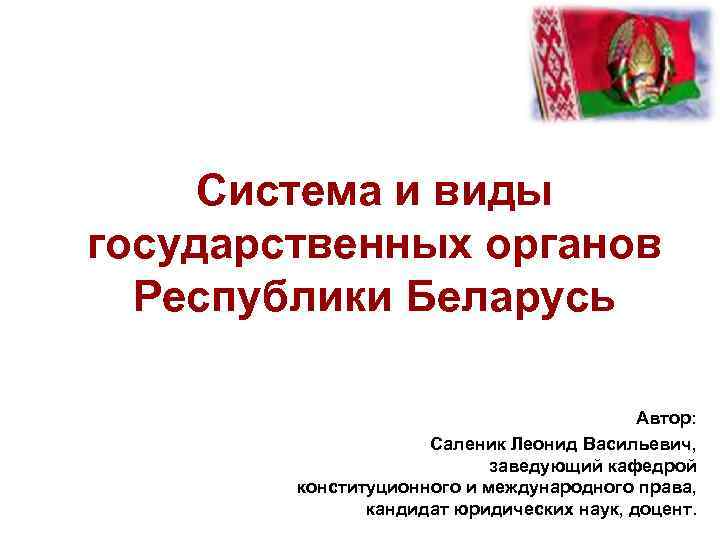 Органы республики беларусь. Леонид Васильевич Беларусь. Леонид Васильевич Белоруссия.