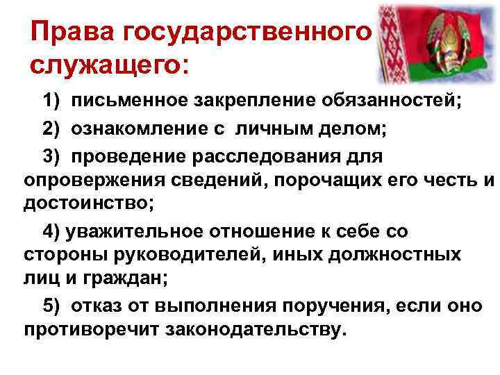 Права государственного служащего: 1) письменное закрепление обязанностей; 2) ознакомление с личным делом; 3) проведение