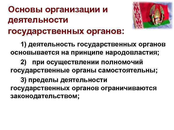 Основы организации и деятельности государственных органов: 1) деятельность государственных органов основывается на принципе народовластия;