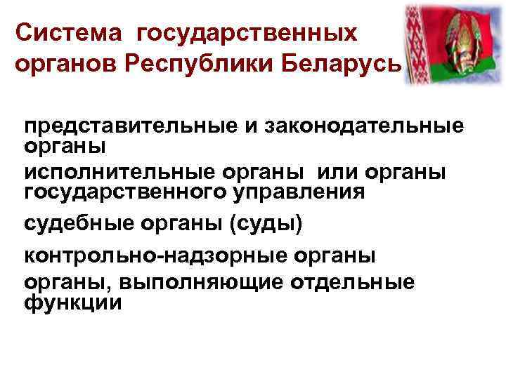 Система государственных органов Республики Беларусь представительные и законодательные органы исполнительные органы или органы государственного