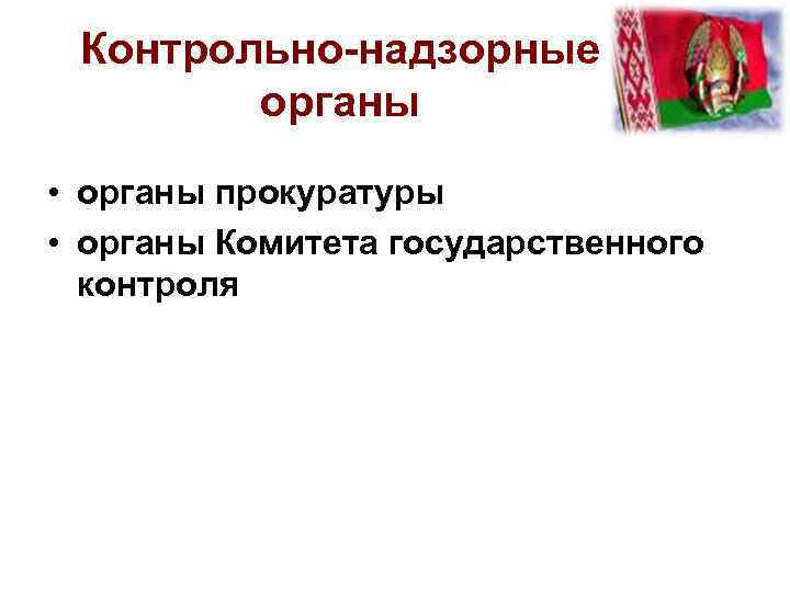 Контрольно-надзорные органы • органы прокуратуры • органы Комитета государственного контроля 