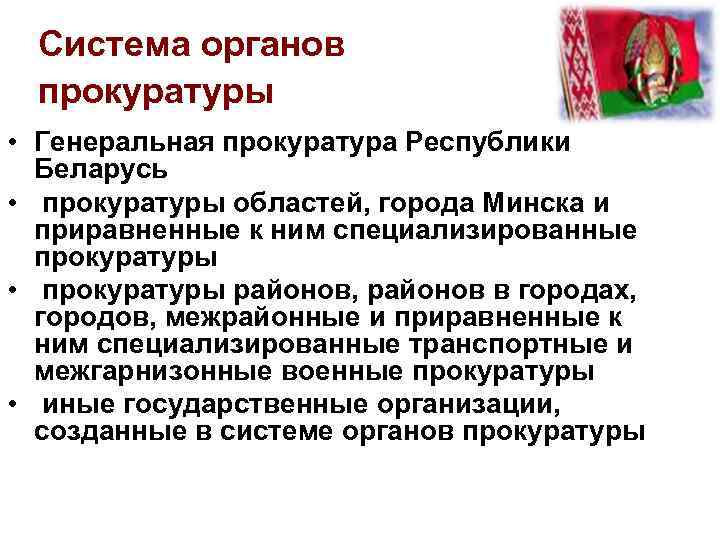 Система органов прокуратуры • Генеральная прокуратура Республики Беларусь • прокуратуры областей, города Минска и