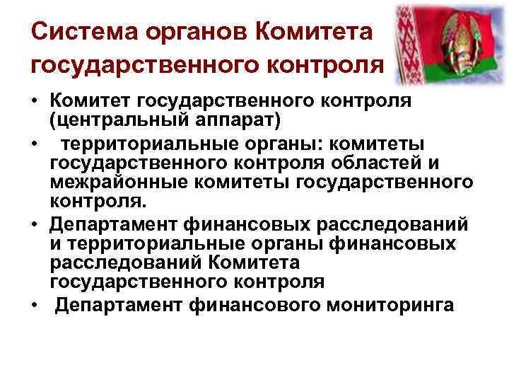 Система органов Комитета государственного контроля • Комитет государственного контроля (центральный аппарат) • территориальные органы: