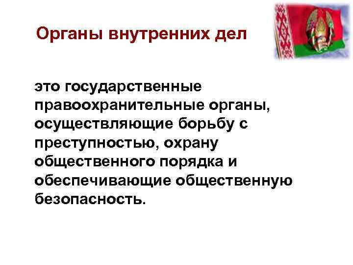 Органы внутренних дел это государственные правоохранительные органы, осуществляющие борьбу с преступностью, охрану общественного порядка