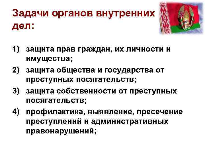 Задачи овд. Задачи органов внутренних дел. Основные задачи органов внутренних дел. Задачи, основные функции органов внутренних дел.