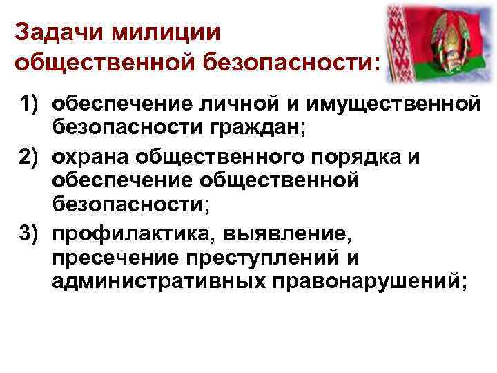 Задачи милиции общественной безопасности: 1) обеспечение личной и имущественной безопасности граждан; 2) охрана общественного