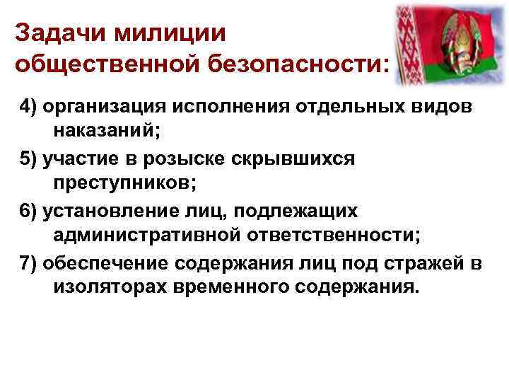 Задачи милиции общественной безопасности: 4) организация исполнения отдельных видов наказаний; 5) участие в розыске