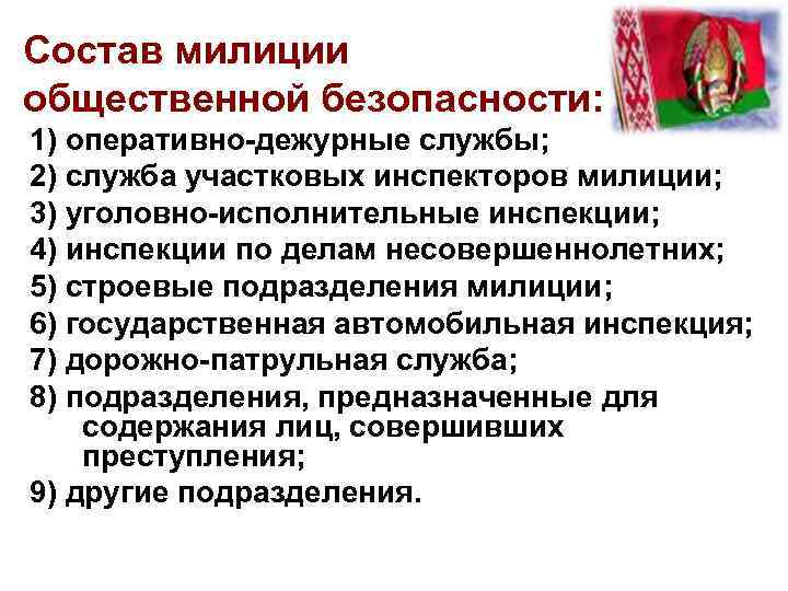 Состав милиции общественной безопасности: 1) оперативно-дежурные службы; 2) служба участковых инспекторов милиции; 3) уголовно-исполнительные