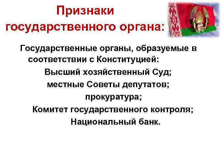 Признаки государственного органа: Государственные органы, образуемые в соответствии с Конституцией: Высший хозяйственный Суд; местные