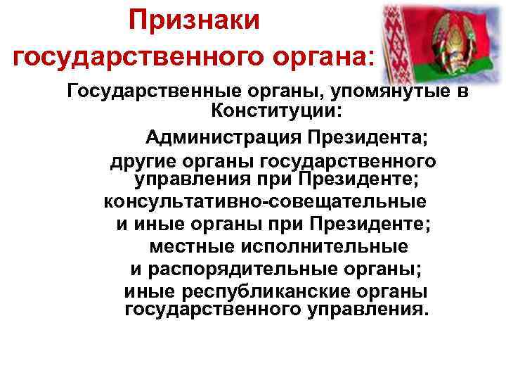 Признаки государственного органа: Государственные органы, упомянутые в Конституции: Администрация Президента; другие органы государственного управления