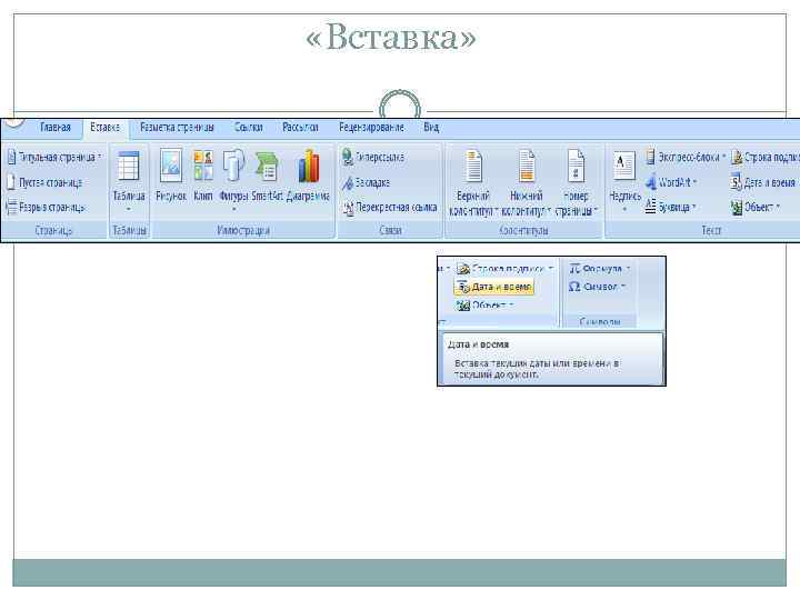  «Вставка» 