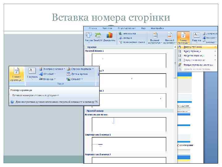 Вставка номера сторінки 