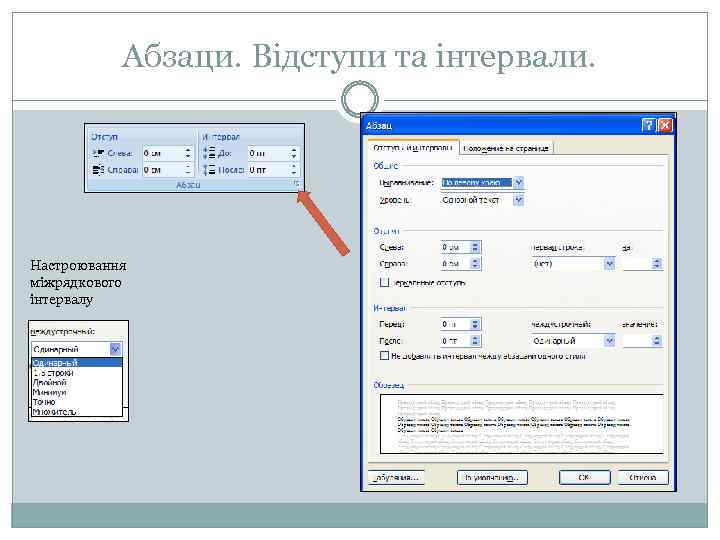 Абзаци. Відступи та інтервали. Настроювання міжрядкового інтервалу 