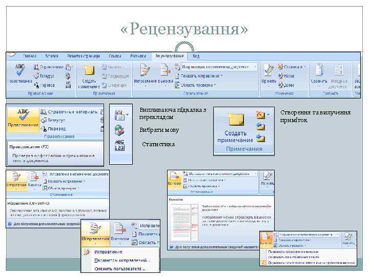  «Рецензування» Випливаюча підказка з перекладом Вибрати мову Статистика Створення та вилучення приміток 