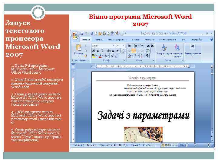 Запуск текстового процесора Microsoft Word 2007 1. Пуск, Усі програми, Microsoft Office Word 2007.